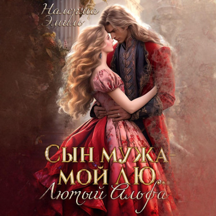 Сын мужа – мой Лю.. Лютый Альфа