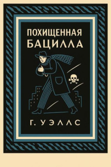 Похищенная бацилла