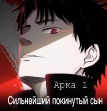 Сильнейший покинутый сын (Арка 1)