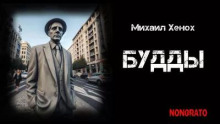 Будды