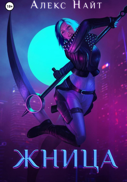 Жница