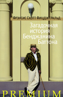 Странная история Бенджамина Баттона