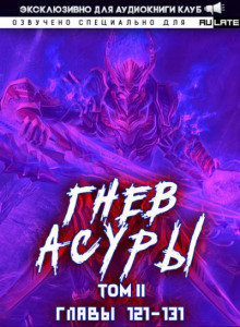 Гнев Асуры 4