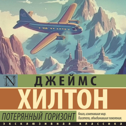 Потерянный горизонт
