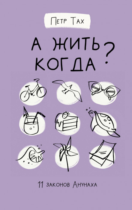 А жити коли? 11 законів Анунаха