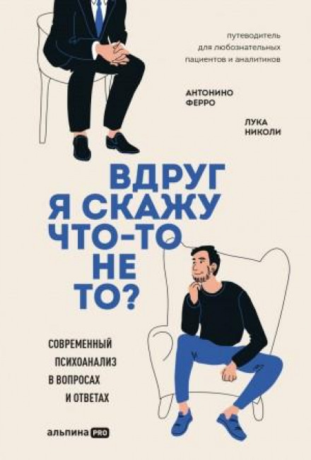 А раптом я скажу щось не те? Сучасний психоаналіз у запитаннях і відповідях