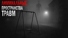 Лиминальные пространства травм