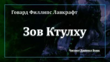 Зов Ктулху