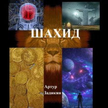 Шахид