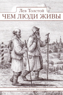 Чем люди живы