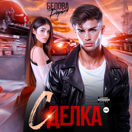 Сделка