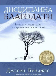 Дисциплина Благодати