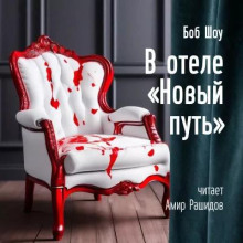 В отеле "Новый путь"