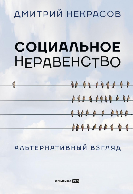Social Inequality: An Alternative View
