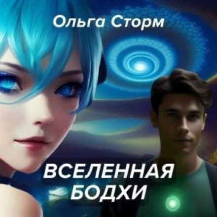 Bodhi's Universe