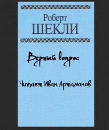 Верный вопрос