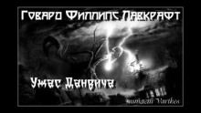 Ужас Данвича