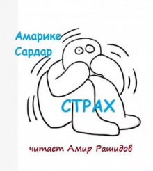 Страх