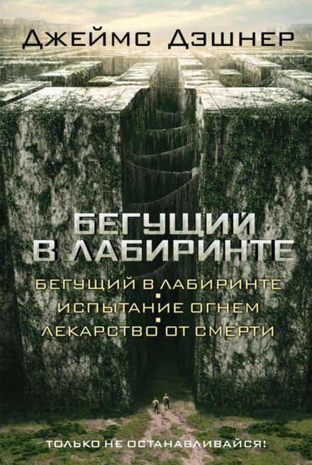Бегущий в Лабиринте. Лекарство от смерти