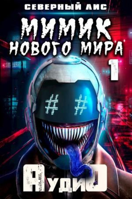 Мимик Нового Мира