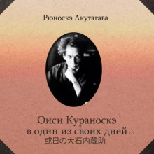 Оиси Кураноскэ в один из своих дней