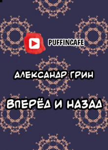 Вперёд и Назад