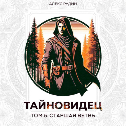 Тайновидец. Том 5: Старшая ветвь