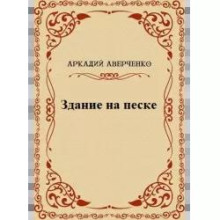 Здание на Песке