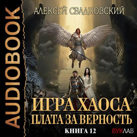 Плата за верность