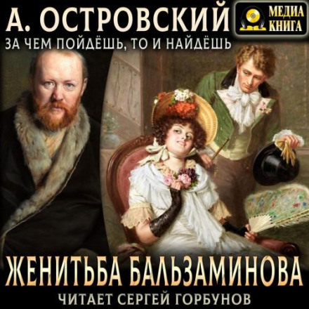 Женитьба Бальзаминова