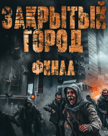 Дневник: Закрытый город