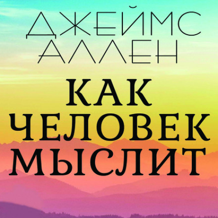 As a Man Thinketh