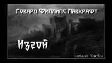 Изгой