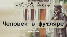 Человек в футляре