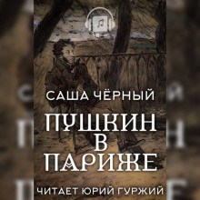 Пушкин в Париже