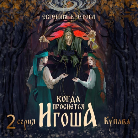 Когда проснется игоша. Серия вторая. Купава