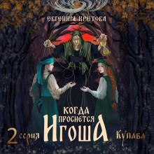 Когда проснется игоша. Серия вторая. Купава