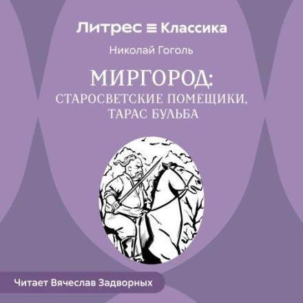Тарас БульбаСтаросветские помещики