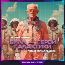 Билл - герой галактики