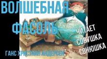 Волшебная фасоль