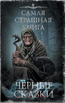 Чёрные сказки