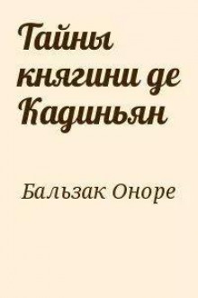 Тайны княгини Де Кадиньян