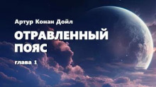 Отравленный пояс