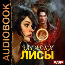 Алиса в мире Порядка. Книга 1. Загадки Лисы