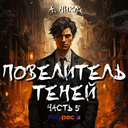Повелитель теней 5