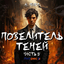Повелитель теней 5