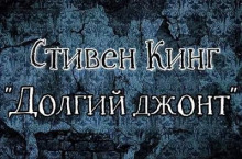 Долгий джонт