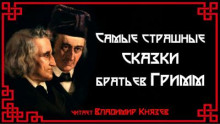 Самые страшные сказки
