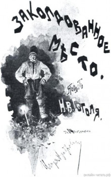 Заколдованное место