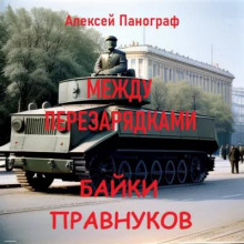 Байки правнуков между перезарядками